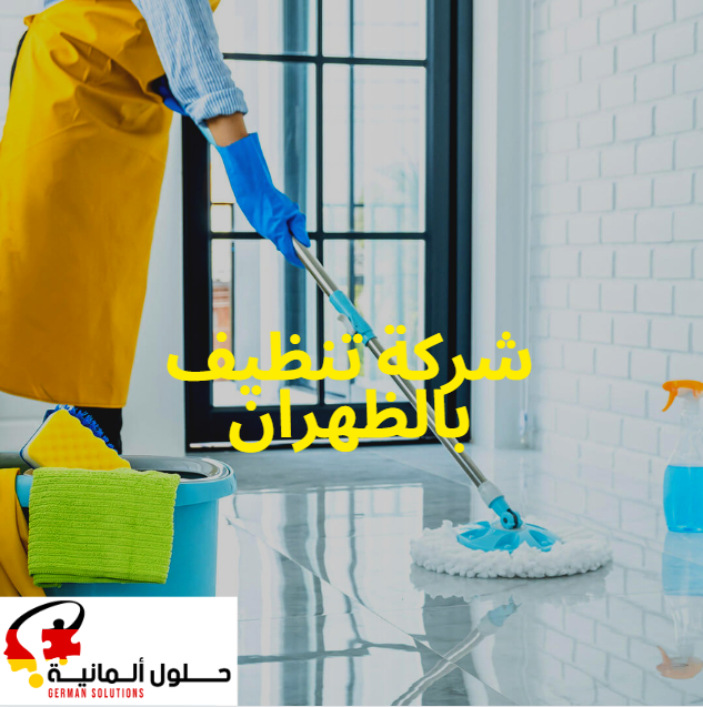 شركة تنظيف بالظهران  title=